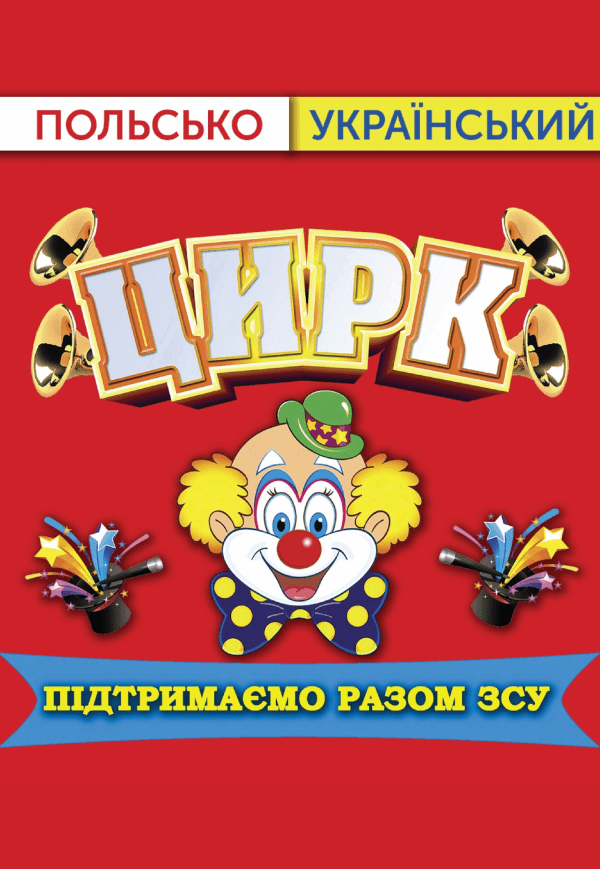 Польсько-український цирк Liapin Сircus на підтримку ЗСУ