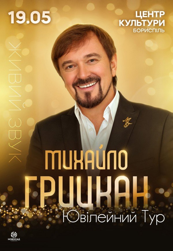 Михаил Грицкан