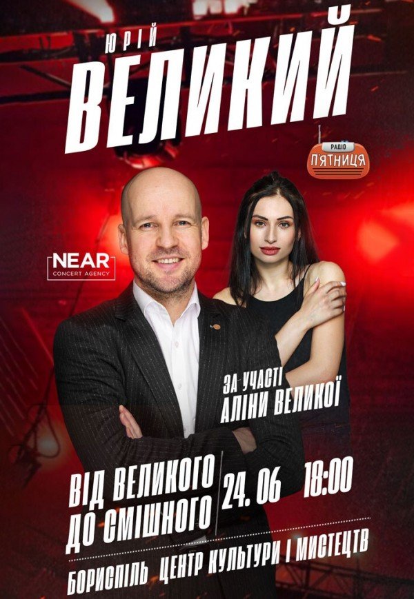 Юрий Великий