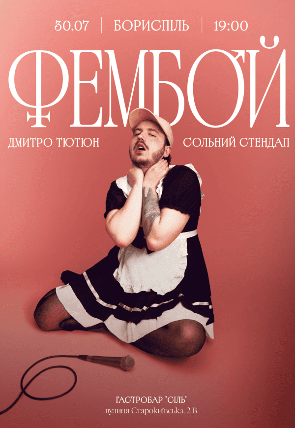 Дмитрий Тютюн. Сольный стендап «ФЕМБОЙ»
