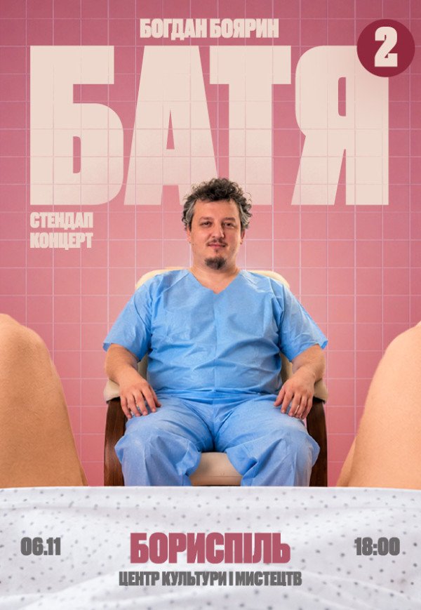 Богдан Боярин "Батя 2". Сольный стендап концерт